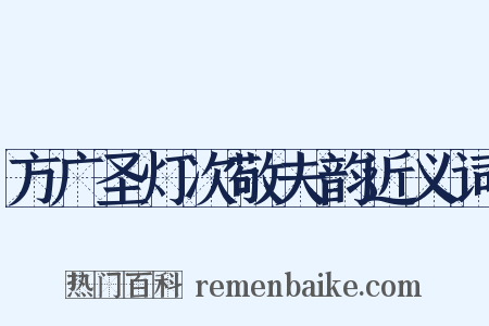 方广圣灯次敬夫韵近义词是什么意思的图片